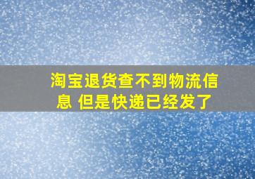 淘宝退货查不到物流信息 但是快递已经发了